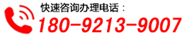 西安注册公司服务热线180-9213-9007